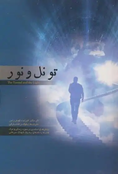 دانلود pdf کتاب تونل و نور الیزابت کوبلر راس