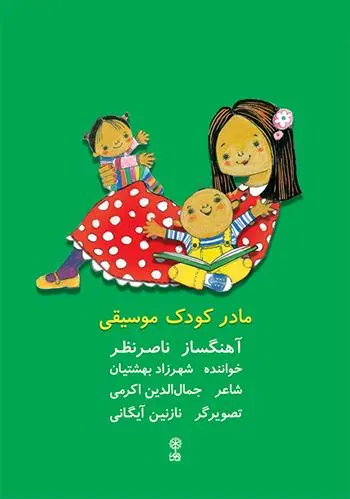 دانلود pdf کتاب مادر کودک موسیقی جمال اکرمی