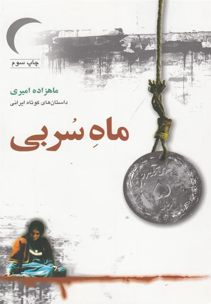 دانلود pdf کتاب ماه سربی ماهزاده امیری