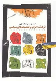 دانلود pdf کتاب فرهنگ احزاب و جمعیت های سیاسی محسن مدیرشانه چی