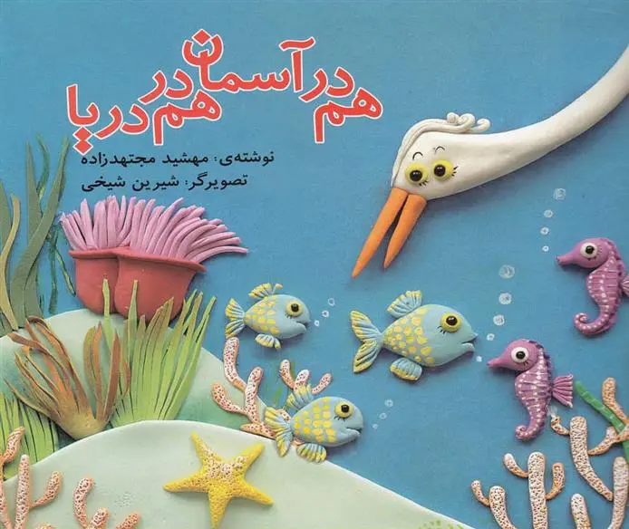 دانلود pdf کتاب هم در آسمان هم در دریا مهشید مجتهدزاده