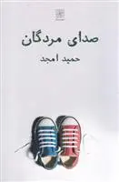 خرید و قیمت کتاب صدای مردگان اثر حمید امجد
