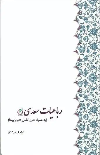 دانلود pdf کتاب رباعیات سعدی سعدی