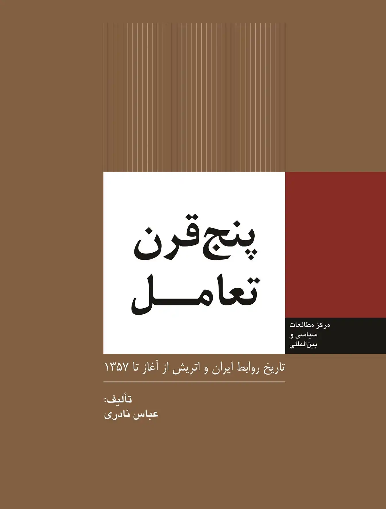دانلود pdf کتاب پنج قرن تعامل عباس نادری