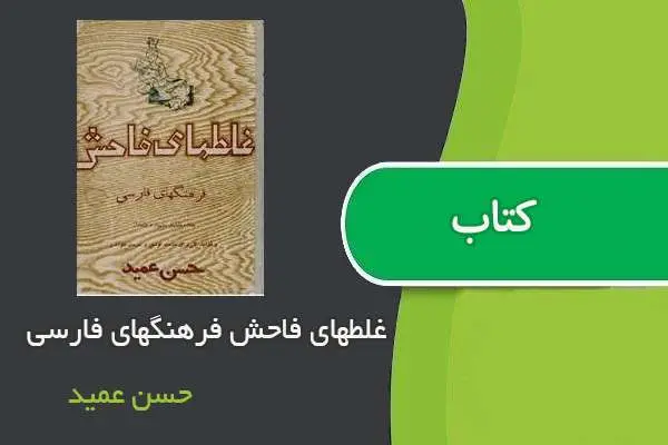 دانلود pdf کتاب غلطهای فاحش فرهنگهای فارسی حسن عمید