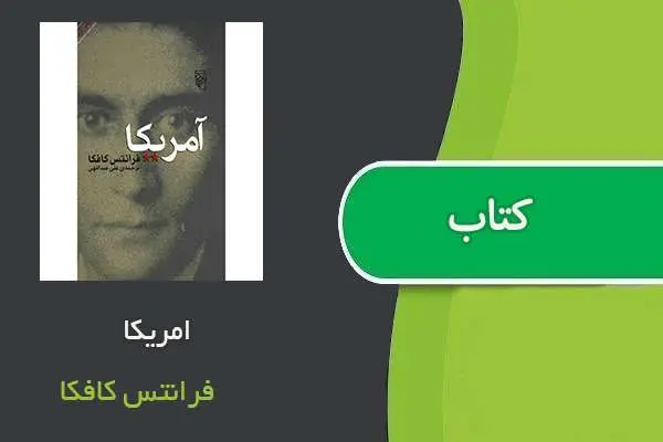 دانلود pdf کتاب امریکا فرانتس کافکا