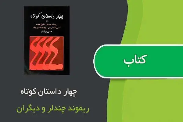 دانلود pdf کتاب چهار داستان کوتاه ریموند چندلر و دیگران
