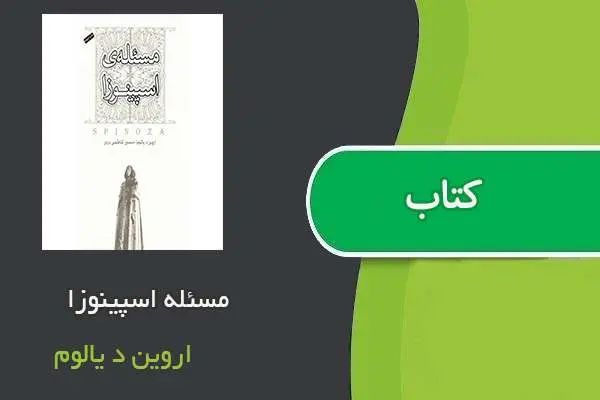 دانلود pdf کتاب مسئله اسپینوزا اروین د‌ یالوم