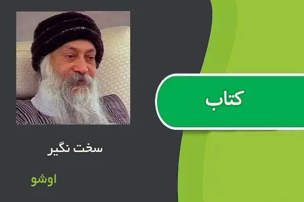 دانلود pdf کتاب سخت نگیر اوشو