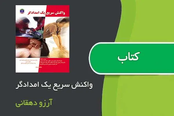 دانلود pdf کتاب واکنش سریع یک امدادگر آرزو دهقانی