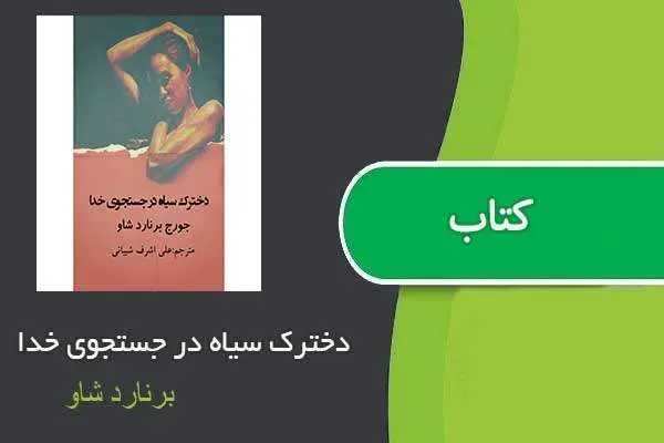 دانلود pdf کتاب دخترک سیاه در جستجوی خدا برنارد شاو
