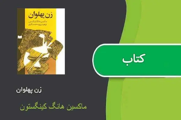 دانلود pdf کتاب زن پهلوان ماکسین هانگ کینگستون