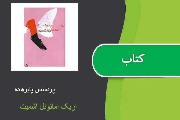 دانلود pdf کتاب پرنسس پابرهنه اریک امانوئل اشمیت