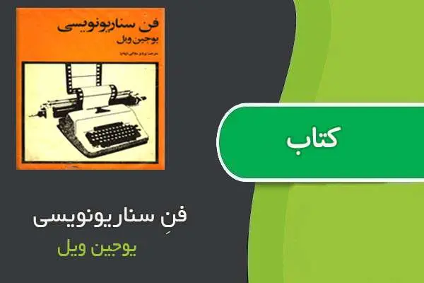 دانلود pdf کتاب فنِ سناریونویسی یوجین ویل