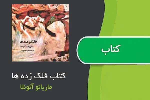 دانلود pdf کتاب فلک زده ها ماریانو آثوئلا