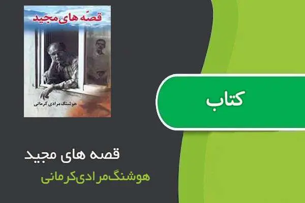 دانلود pdf کتاب قصه های مجید هوشنگ‌مرادی‌کرمانی