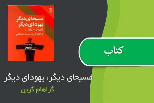 دانلود pdf کتاب مسیحای دیگر، یهودای دیگر گراهام گرین