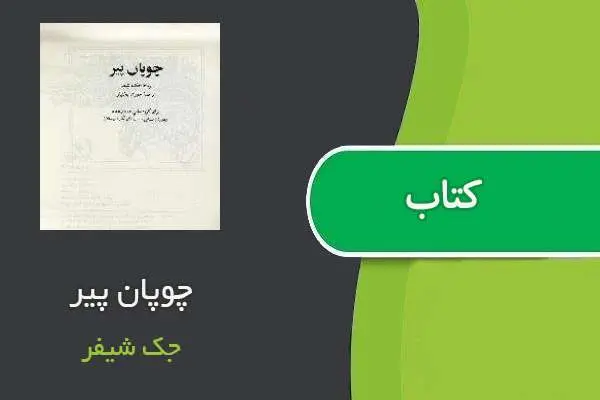 دانلود pdf کتاب چوپان پیر جک شیفر