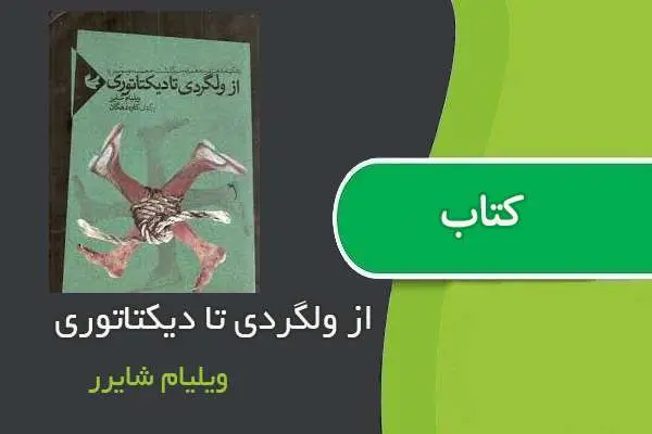 دانلود pdf کتاب از ولگردی تا دیکتاتوری ویلیام‌شایرر