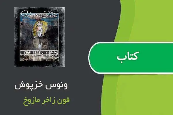 دانلود pdf کتاب ونوس خزپوش فون زاخر مازوخ