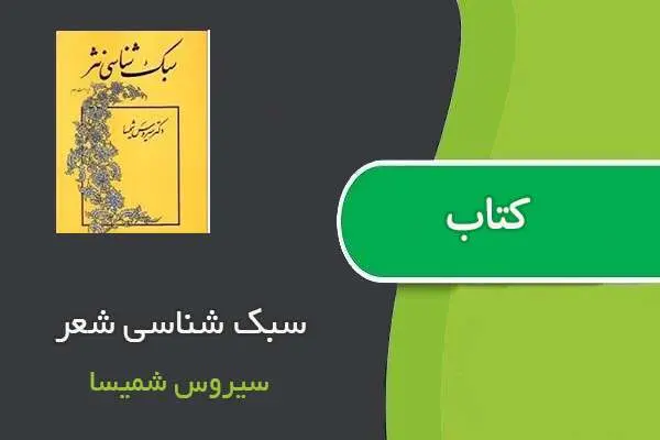 دانلود pdf کتاب سبک شناسی شعر سیروس شمیسا