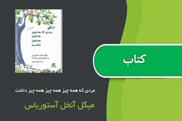 دانلود pdf کتاب مردی که همه چیز همه چیز همه چیز داشت میگل آنخل آستوریاس