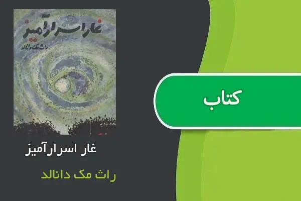 دانلود pdf کتاب غار اسرارآمیز راث مک دانالد