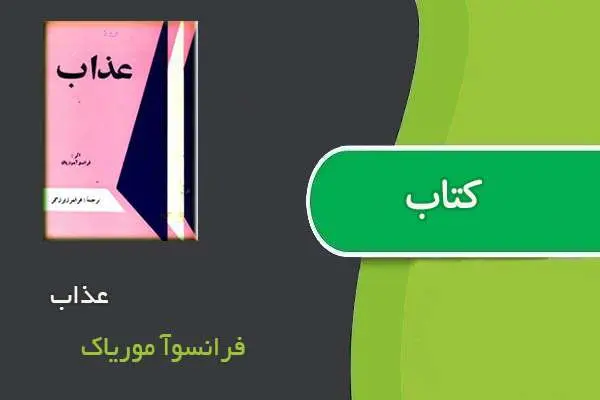 دانلود pdf کتاب عذاب فرانسوآ موریاک