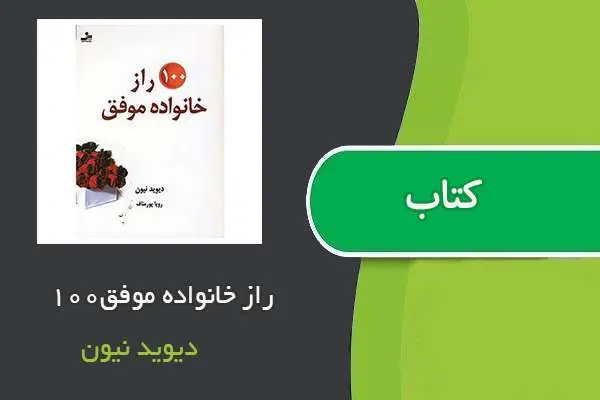 دانلود pdf کتاب ۱۰۰راز خانواده موفق دیوید نیون