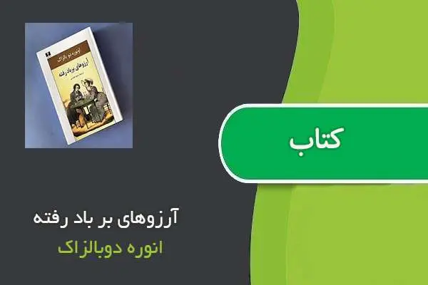 دانلود pdf کتاب آرزوهای بر باد رفته انوره دوبالزاک