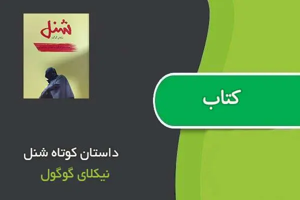 دانلود pdf کتاب داستان کوتاه شنل نیکلای گوگول