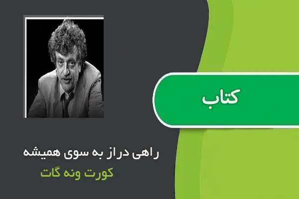 دانلود pdf کتاب راهی دراز به سوی همیشه کورت ونه گات