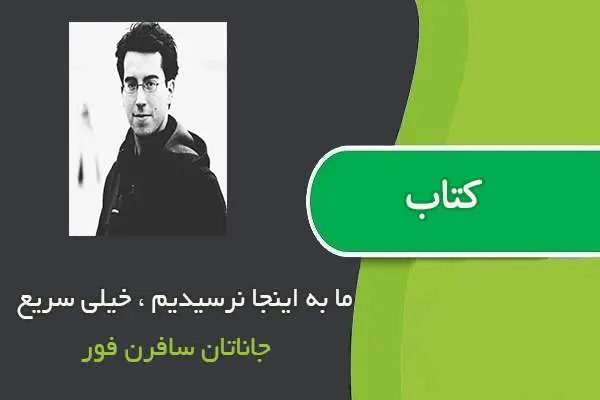 دانلود pdf کتاب ما به اینجا نرسیدیم ، خیلی سریع جاناتان سافرن فور