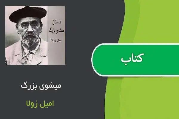 دانلود pdf کتاب میشوی بزرگ امیل زولا