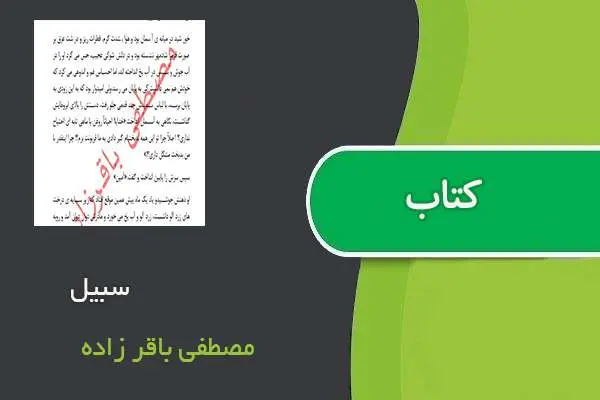دانلود pdf کتاب سبیل مصطفی باقر زاده