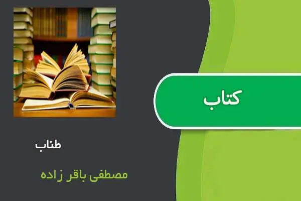دانلود pdf کتاب طناب مصطفی باقر زاده