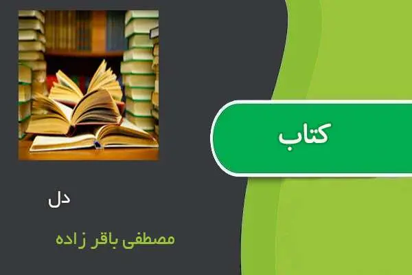دانلود pdf کتاب دل مصطفی باقر زاده