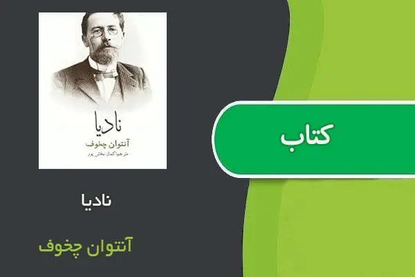 دانلود pdf کتاب نادیا آنتوان چخوف