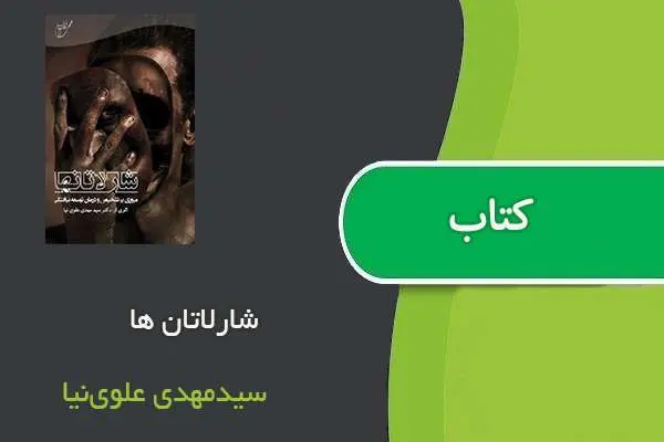 دانلود pdf کتاب شارلاتان ها سیدمهدی علوی‌نیا