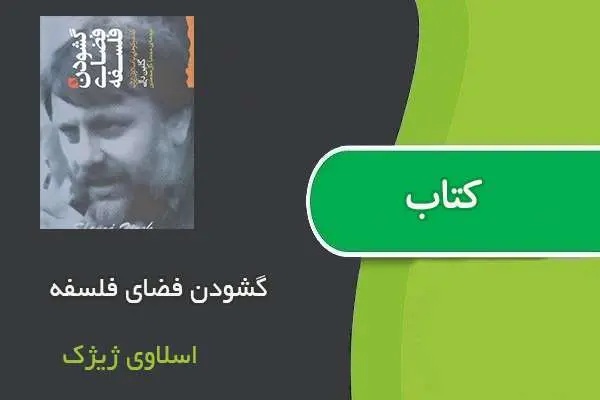 دانلود pdf کتاب گشودن فضای فلسفه اسلاوی ژیژک
