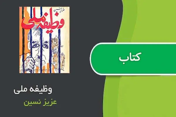 دانلود pdf کتاب وظیفه ملی عزیز نسین