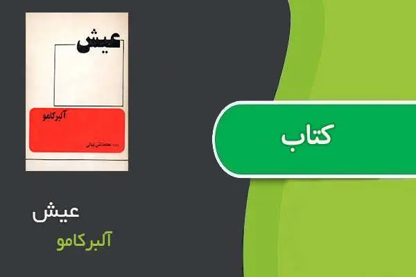 دانلود pdf کتاب عیش آلبرکامو