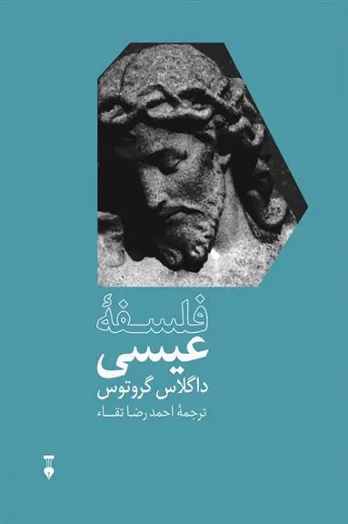 دانلود pdf کتاب فلسفهٔ عیسی داگلاس گروتوس