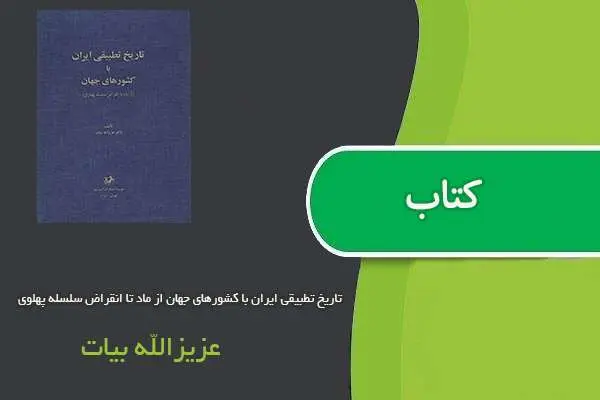 دانلود pdf کتاب تاریخ تطبیقی ایران با کشورهای جهان از ماد تا انقراض سلسله پهلوی عزیزالله بیات