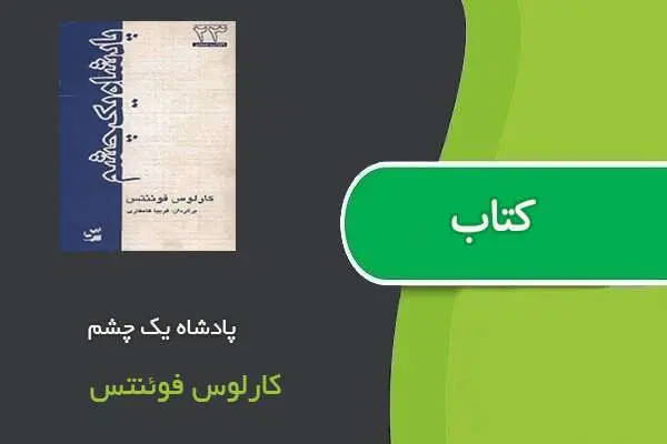 دانلود pdf کتاب پادشاه یک چشم کارلوس فوئنتس