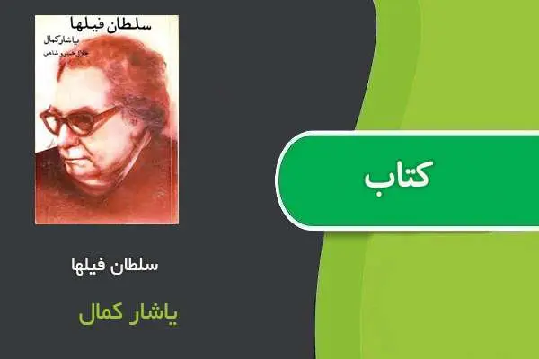 دانلود pdf کتاب سلطان فیلها یاشار کمال