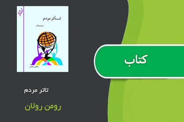 دانلود pdf کتاب تاتر مردم رومن رولان