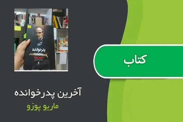 دانلود pdf کتاب آخرین پدرخوانده ماریو پوزو