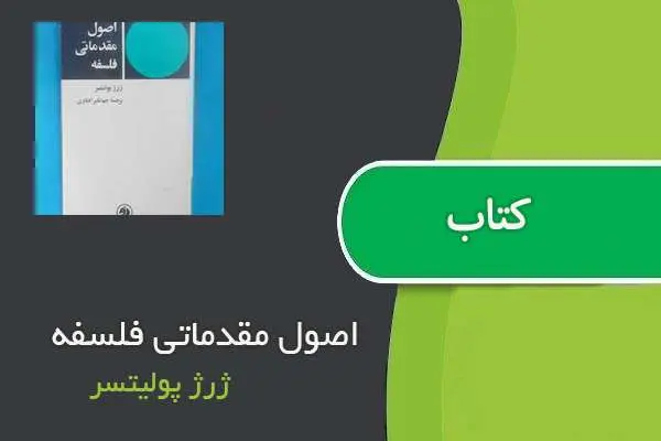 دانلود pdf کتاب اصول مقدماتی فلسفه ژرژ پولیتسر