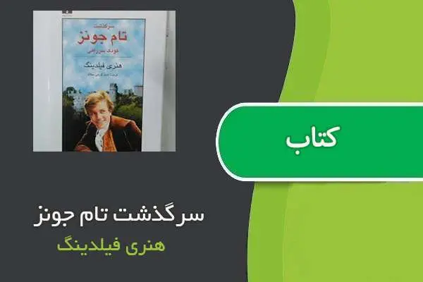 دانلود pdf کتاب سرگذشت تام جونز هنری فیلدینگ
